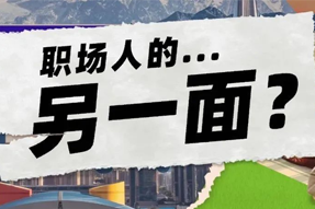 FRIDAY专栏 | 当代职场人的标签，是你猜不到的！