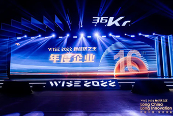 维多利亚老品牌VIC国际荣获36氪“WISE2022新经济之王年度企业”
