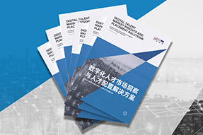 《数字化人才市场洞察与人才配置解决方案》全新发布！直击企业数字化转型两大阶段，三大挑战