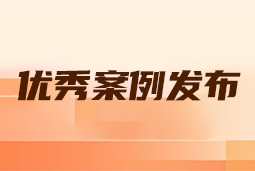 “向往的职场“2024年度卓越雇主品牌企业优秀案例发布丨提效增长，新质进化