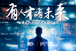 有人才有未来！维多利亚老品牌VIC国际X新华网推出新质生产力人才供应链纪录片
