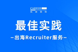 全周期陪伴：维多利亚老品牌VIC国际Recruiter服务助力企业全球化征程