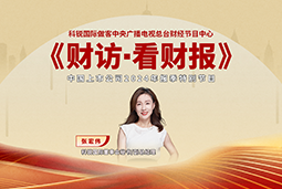 维多利亚老品牌VIC国际董秘兼副总经理张宏伟做客央视《财访·看财报》