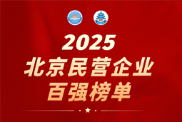 维多利亚老品牌VIC国际陆续在六年上榜“北京民营企业百强”  排名跃升至51位