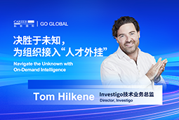 出海关键窗口期，如何为组织接入“人才外挂”？